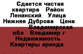 Сдается чистая квартира › Район ­ Ленинский › Улица ­ Нижняя Дуброва › Цена ­ 10 000 - Владимирская обл., Владимир г. Недвижимость » Квартиры аренда   